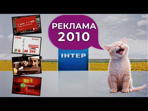 Видео: ✪ ІНТЕР - Реклама. Анонси. Заставки [2010 рік] 20 хв.