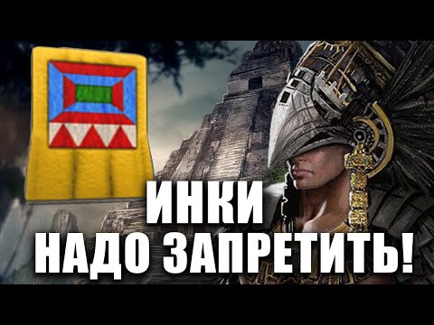 Видео: ФИШКИ ЗА ИНКОВ И КАК ПОБЕЖДАТЬ! Age of Empires II Definitive Edition