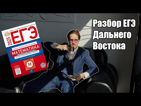 Видео: Разбор ЕГЭ дальнего востока математика ЕГЭ 2025