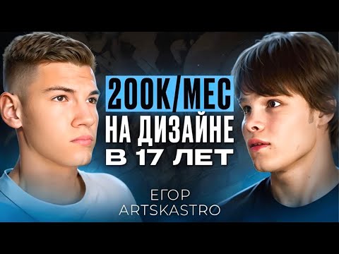 Видео: КАК ПОДНЯТЬСЯ С НУЛЯ В 17 ЛЕТ: Подкаст с Егором ArtsKastro