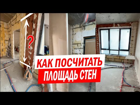 Видео: Как быстро и точно посчитать площадь стен и откосов