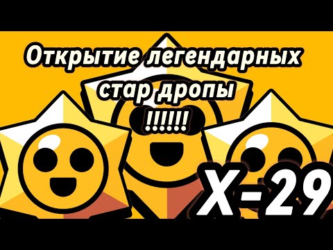 Видео: Открытие легендарных стар дропов!#brawlstars