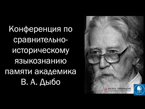 Видео: Конференция по сравнительно-историческому языкознанию памяти академика В. А. Дыбо, 14-15.05.2024