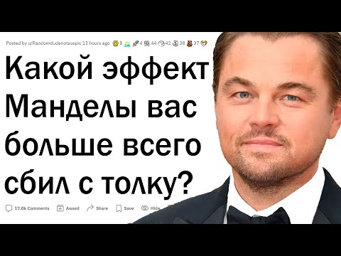 Видео: Какой эффект Манделы запутал вас больше всего?