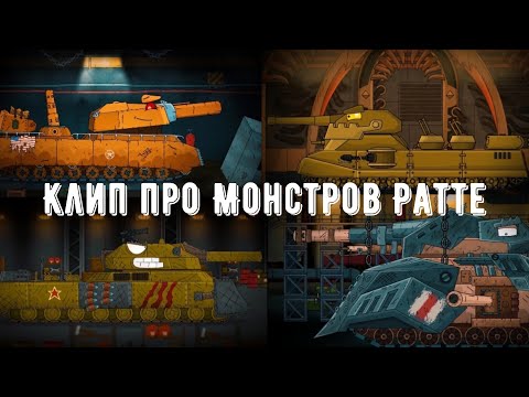 Видео: ✘Клип про МОНСТРОВ Ратте✘ - Клипы мультики про танки