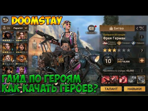 Видео: DOOMSDAY Last survivors Гайд по героям как качать героев