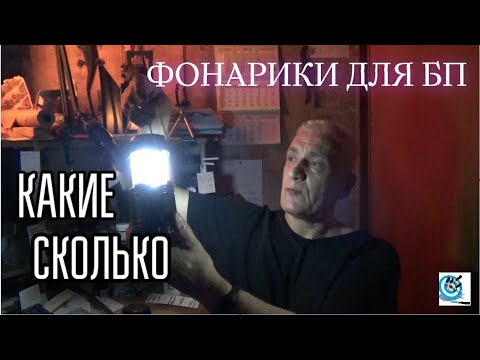 Видео: Фонарики для БП - какие и сколько их надо? Павел Дартс