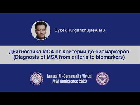Видео: Диагностика мультисистемной атрофии от критериев до биомаркеров - Ойбек Тургунхужаев