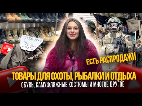 Видео: ТОВАРЫ ДЛЯ ОХОТЫ, РЫБАЛКИ И ОТДЫХА✨ОБУВЬ, КАМУФЛЯЖНЫЕ КОСТЮМЫ И МНОГОЕ ДРУГОЕ🎀Рынок Садовод Москва