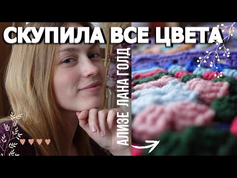 Видео: СКУПИЛА ВСЕ ЦВЕТА АЛИЗЕ ЛАНА ГОЛД ЗАЧЕМ??? #вязальныйвлог