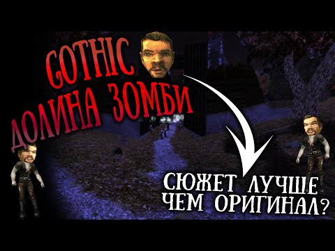 Видео: [1] Страшно - вырубай! | Хоррор мод с НОВЫМ СЮЖЕТОМ |  Готика 1 |  Gothic 1