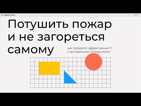 Видео: Потушить пожар и не загореться самому: как провести эффективный 1:1 с выгорающим сотрудником