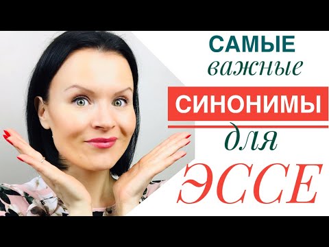 Видео: ЕГЭ Английский: Синонимы для Эссе, которые Вы Должны Знать!
