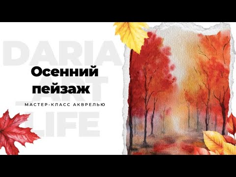 Видео: Осенний пейзаж акварелью. Осенняя аллея.
