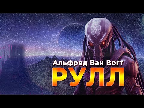 Видео: Альфред Ван Вогт «Рулл» аудиокнига #фантастика
