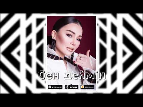 Видео: Айкерім Қалаубаева - Сен деймін (audio)