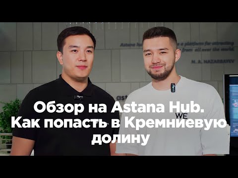 Видео: Обзор на Astana Hub. Как попасть в Кремниевую долину