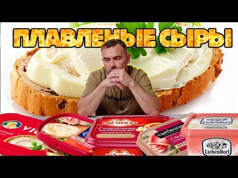 Видео: Плавленые сыры, бутербродам быть!