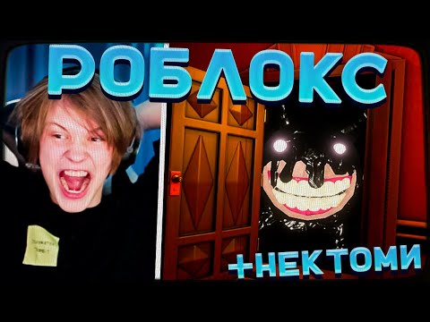 Видео: ДИПИНС ИГРАЕТ В ROBLOX DOORS С НЕКТО МИ