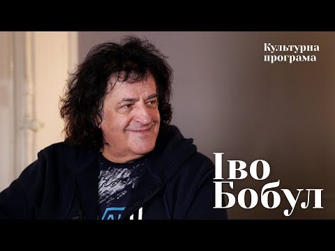 Видео: Іво Бобул — Берег любові крізь роки | КУЛЬТУРНА ПРОГРАМА