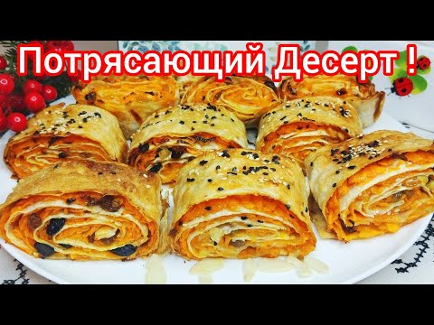 Видео: МНОГО ТЫКВЫ (ГАРБУЗА) и НИКАКОЙ Возни С ТЕСТОМ ! Беру ЛАВАШ и ГАРБУЗ !