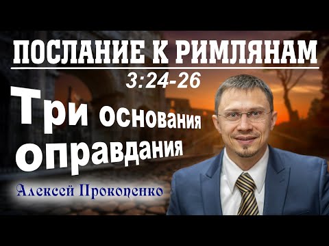 Видео: Три основания оправдания | Римлянам 3:24-26 | Алексей Прокопенко