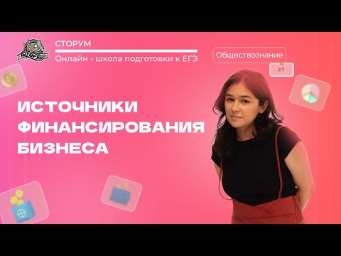 Видео: Основные источники финансирования бизнеса | Обществознание ЕГЭ 2024 | Сторум