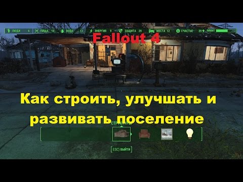 Видео: Как строить улучшать и развивать поселение в Fallout 4