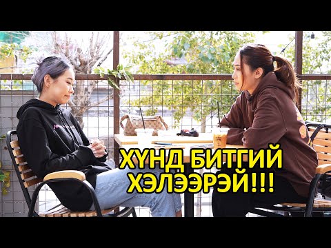 Видео: Хүнд битгий хэлээрэй!!! 😅😅😅