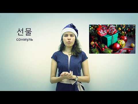 Видео: Корейский язык. Новогодняя лексика