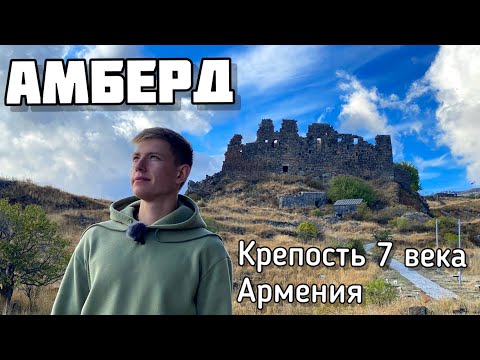 Видео: Крепость Амберд VII век/ Путешествие на машине по Армении