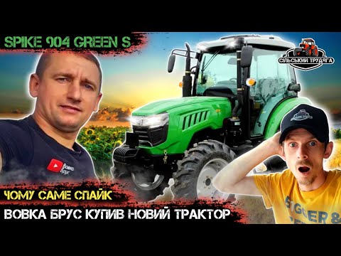 Видео: Вовка Брус купив новий трактор Spike ТК904 Green S. Чому саме спайк? Вся правда в цьому відео.