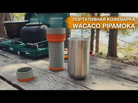 Видео: Портативная кофеварка Wacaco Pipamoka