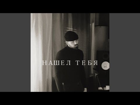 Видео: Тебя нашел