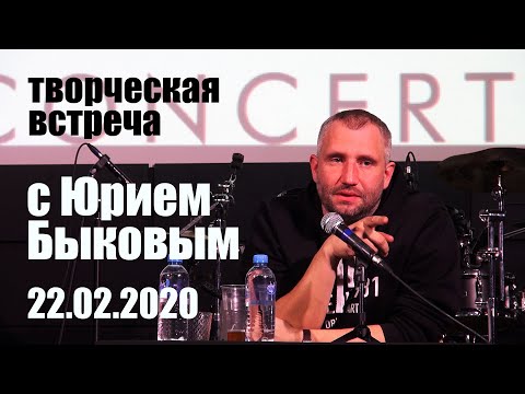 Видео: Встреча с режиссёром Юрием Быковым (22.02.2020)