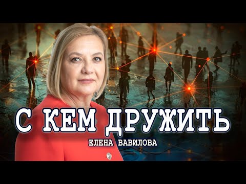 Видео: Как общение может изменить мир, или Сила личных связей | Елена Вавилова