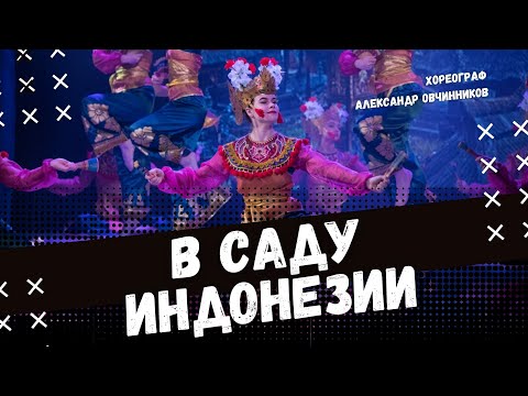 Видео: В САДУ ИНДОНЕЗИИ | стилизованный народный танец