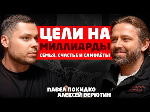 Видео: От БОМЖа до миллионера за несколько лет. История. Алексей Верютин на подкасте Павла #Покидко