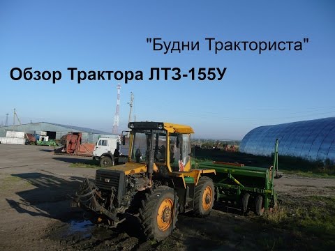 Видео: Обзор универсально-пропашного трактора ЛТЗ-155У