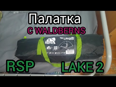 Видео: обзор палатки RSP LAKE  2