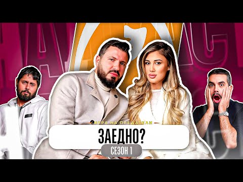 Видео: МАРТИН И ЙОАНА ВЛИЗАТ В ТРЕЙТЪРС