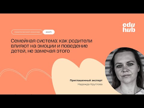 Видео: Семейная система: как родители влияют на эмоции и поведение детей | Летняя школа EduHub