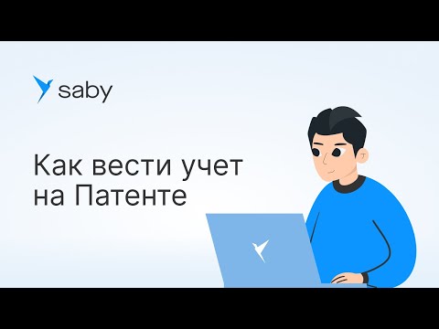 Видео: Как ИП вести учет на Патенте в Saby