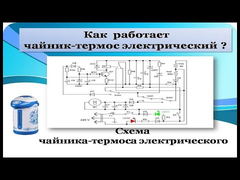 Видео: Подробнейшее объяснение электрической схемы   термопота  - чайника  - термоса