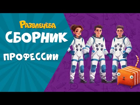 Видео: Развлечёба. Сборник про ПРОФЕССИИ