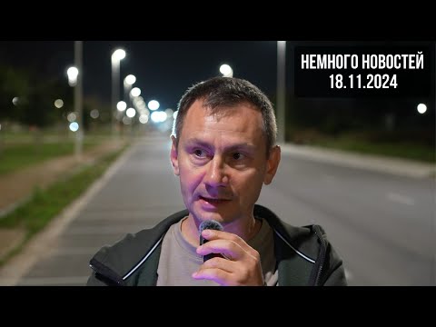 Видео: Немного новостей 18.11.2024