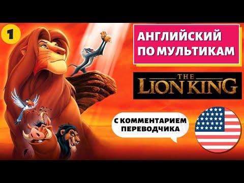 Видео: АНГЛИЙСКИЙ ПО МУЛЬТИКАМ - The Lion King / Король Лев (1 часть)