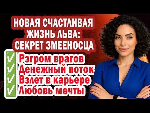 Видео: ЛЕВ мучения закончены! Враги в панике! Змееносец Открыл Путь в Счастье Удачи Любви