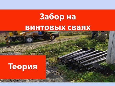 Видео: Забор на винтовых сваях