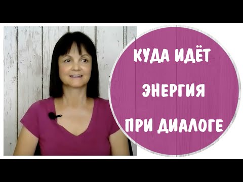 Видео: Кто получает энергию слушающий или говорящий? Когда вас игнорируют в разговоре.